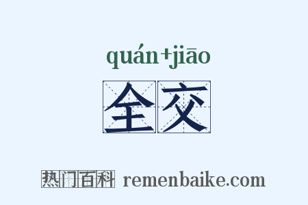 全交是什么意思的图片